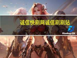 诚信快刷网 诚信刷刷站
