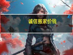 诚信搬家价钱