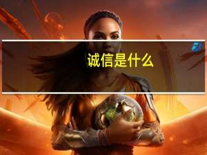 诚信是什么_