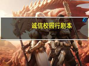 诚信校园行剧本