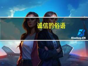 诚信的俗语