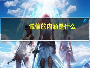诚信的内涵是什么