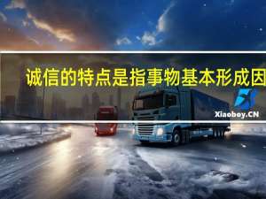 诚信的特点是指事物基本形成因素
