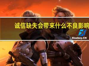 诚信缺失会带来什么不良影响