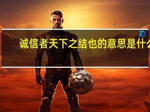 诚信者天下之结也的意思是什么