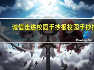 诚信走进校园手抄报 校园手抄报