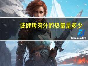 诚健 烤肉汁的热量是多少