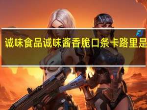 诚味食品 诚味 酱香脆口条卡路里是多少