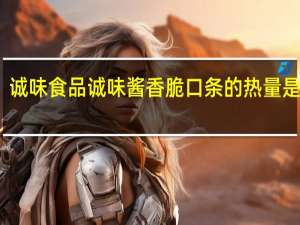 诚味食品 诚味 酱香脆口条的热量是多少