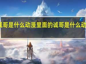 诚哥是什么动漫里面的 诚哥是什么动漫人物