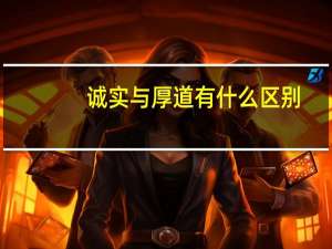 诚实与厚道有什么区别