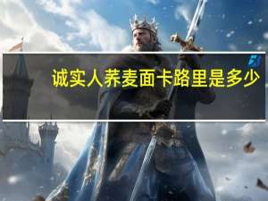 诚实人 荞麦面卡路里是多少