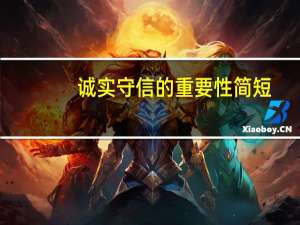 诚实守信的重要性简短（诚实守信的重要性）