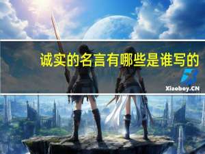 诚实的名言有哪些是谁写的（诚实的名言）