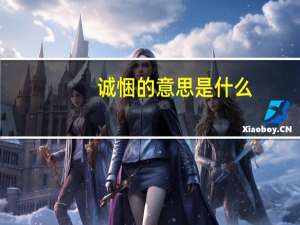 诚悃的意思是什么