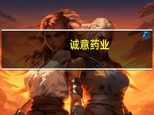 诚意药业：公司DHA产品未涨价 原料由秘鲁进口