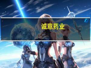 诚意药业：2款鱼油软胶囊完成国产保健食品备案工作