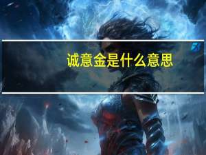 诚意金是什么意思