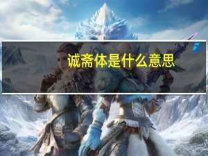 诚斋体是什么意思