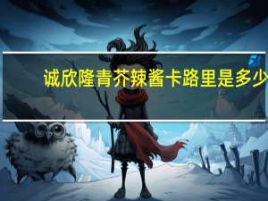 诚欣隆 青芥辣酱卡路里是多少