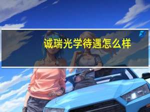诚瑞光学待遇怎么样