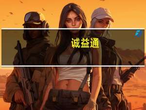 诚益通：前三季度净利同比预增65%-80%
