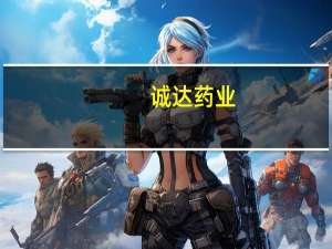 诚达药业：目前公司拥有礼来中间体订单