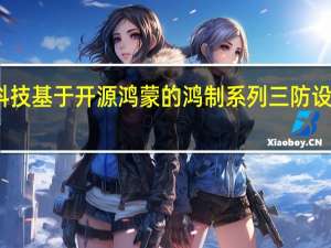 诚迈科技基于开源鸿蒙的鸿制系列三防设备通过认证