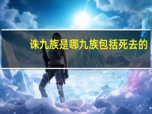 诛九族是哪九族包括死去的（诛九族是哪九族）