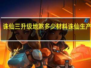 诛仙三升级地煞多少材料 诛仙生产材料