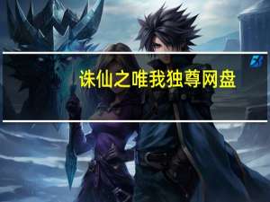 诛仙之唯我独尊网盘（诛仙之唯我独尊）