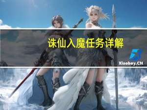 诛仙入魔任务详解（诛仙入魔任务流程）