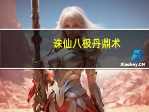 诛仙八极丹鼎术（诛仙八级丹鼎术）