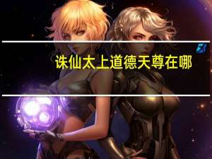 诛仙太上道德天尊在哪（《诛仙2》太上道德天尊任务攻略）