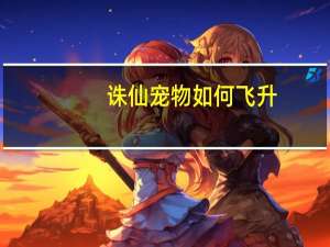 诛仙宠物如何飞升