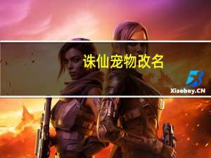 诛仙宠物改名