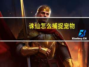 诛仙怎么捕捉宠物