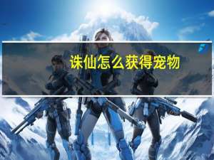 诛仙怎么获得宠物