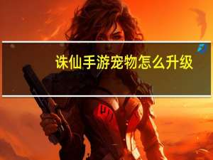 诛仙手游宠物怎么升级