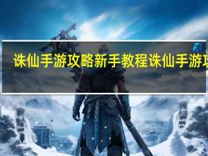 诛仙手游攻略新手教程 诛仙手游攻略