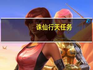 诛仙行天任务（诛仙天行者在哪）