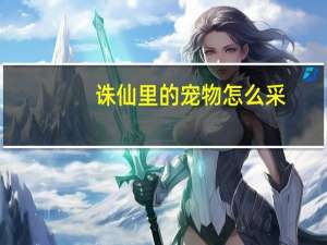诛仙里的宠物怎么采