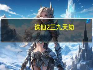 诛仙2三九天劫（《梦幻诛仙2》黑龙劫）