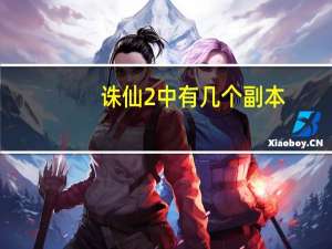 诛仙2中有几个副本