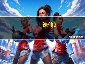 诛仙2.3攻略（《诛仙2》客户端下载心得）