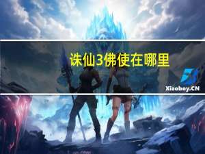 诛仙3佛使在哪里（《诛仙2》七佛珠任务位置及拿法攻略）