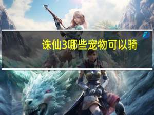 诛仙3哪些宠物可以骑