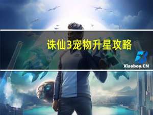 诛仙3宠物升星攻略