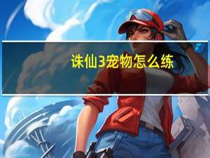 诛仙3宠物怎么练