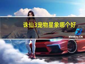 诛仙3宠物星象哪个好